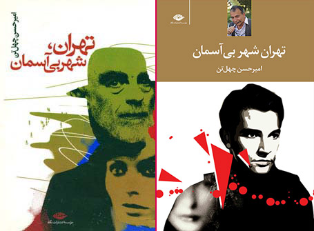 تهران شهر بی آسمان | امیرحسن چهلتن