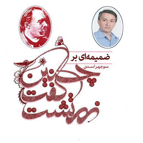 در نقد ترجمه چنين گفت زرتشت منوچهر اسدی