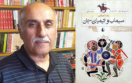 نقد سیماب و کیمیای جان رضا جولایی