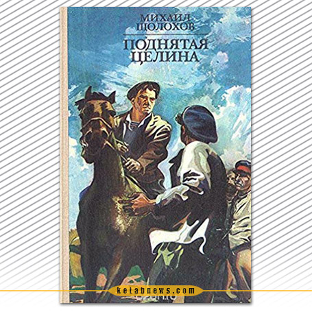 زمین نوآباد | میخائیل شولوخف