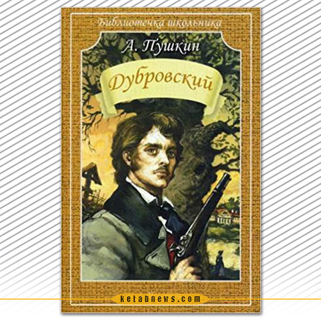 دوبروفسکی | الکساندر پوشکین Dubrovsky.