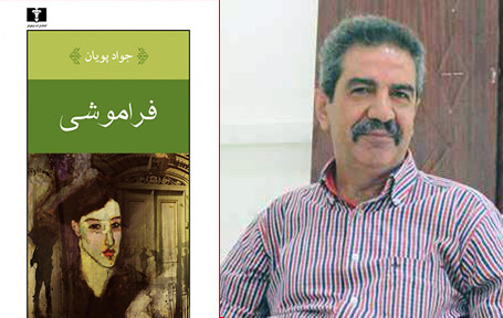 فراموشی پویان جواد نقد شد