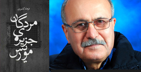 مردگان جزیره موریس | فرهاد کشوری