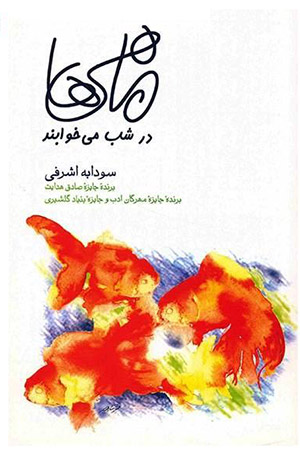 ماهی ها در شب می خوابند | سودابه اشرفی