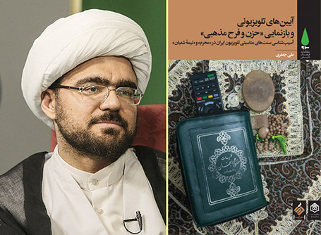 آیینهای تلویزیونی و بازنمایی حزن و فرح مذهبی علی جعفری