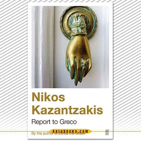 گزارش به خاک یونان | نیکوس کازانتزاکیس