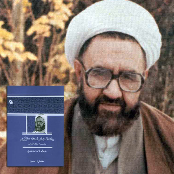 روش تربیتی علی(ع) یا معاویه | مرتضی مطهری یادداشتهای استاد