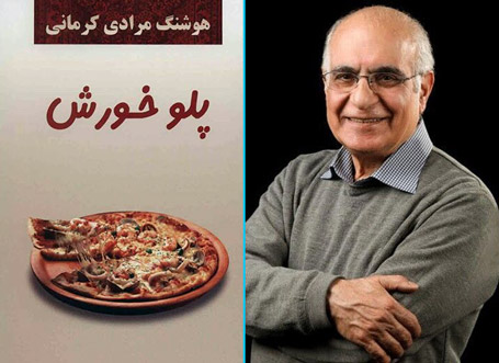 پلو خورش هوشنگ مرادی کرمانی