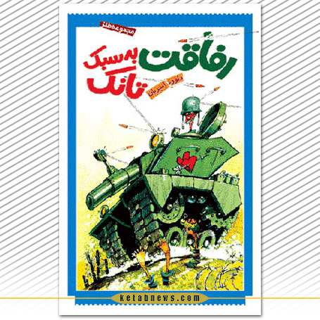 رفاقت به سبک تانک | داوود امیریان