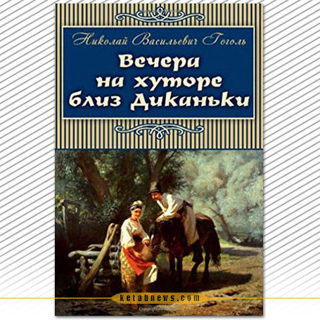 شب زندهداریها در مزرعه دیکانکا | نیکولای گوگول