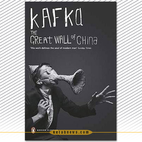 دیوار چین | فرانتس کافکا