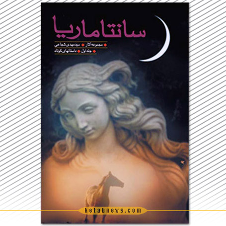 سانتاماریا | سید مهدی شجاعی