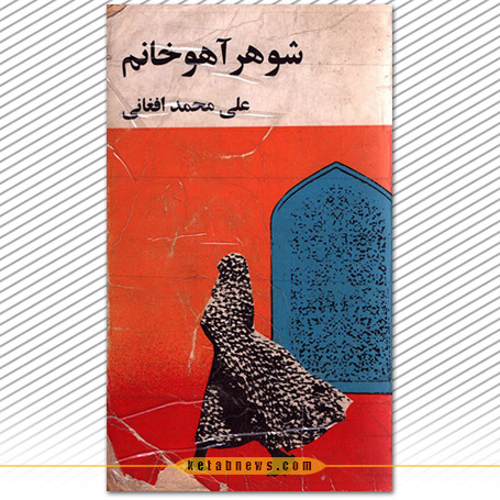 شوهر آهو خانم | علی محمد افغانی