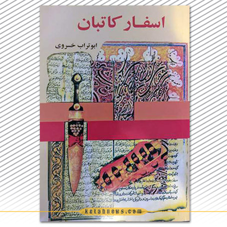 اسفار کاتبان | ابوتراب خسروی