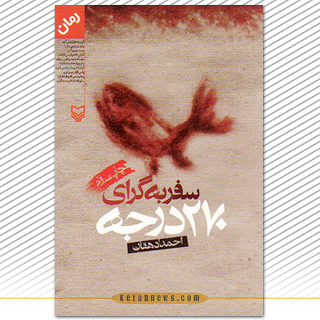 سفر به گرای 270 درجه | احمد دهقان