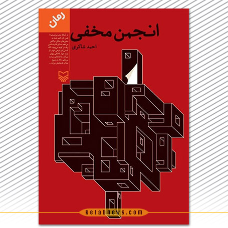 انجمن مخفی | احمد شاکری