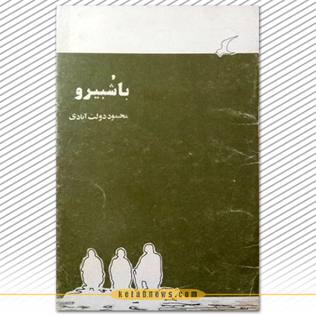 با شبیرو | محمود دولت آبادی