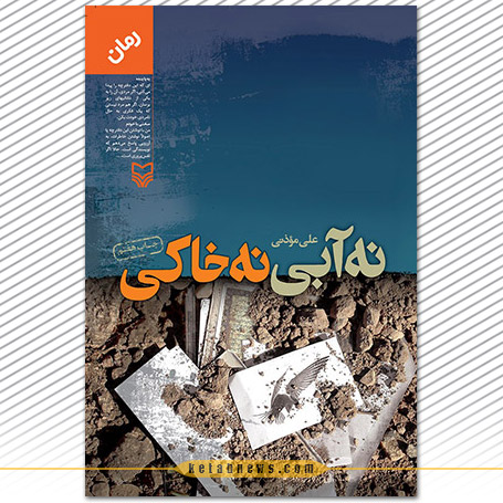 نه آبی نه خاکی | علی مؤذنی