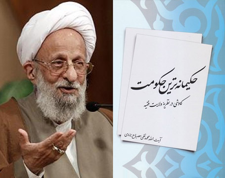 حکیمانهترین حکومت محمد تقی مصباح یزدی