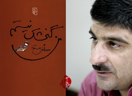 من گنجشک نیستم مصطفی مستور