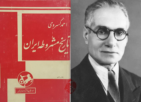 تاریخ مشروطه ایران | سید احمد کسروی