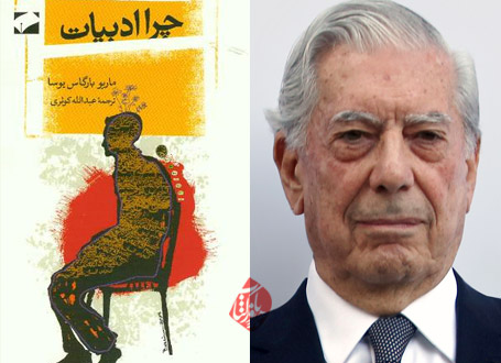 نگاهی به چرا ادبیات؟ ماریو بارگاس یوسا | پیام حیدرقزوینی