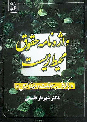 واژهنامه حقوق محیطزیست با گرایش به حیوانات و منابع طبیعی