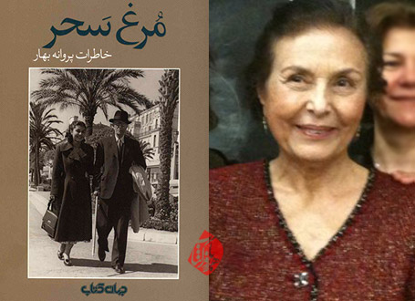 خاطرات پروانه بهار از شاعر مرغ سحر