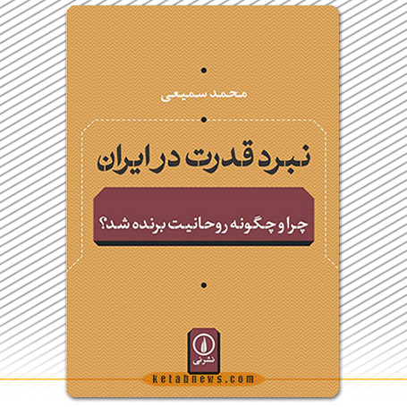 نبرد قدرت در ایران  | محمد سمیعی چرا و چگونه روحانیت برنده شد؟