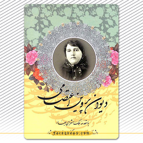 دیوان اشعار | پروین اعتصامی