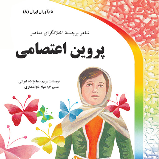 مریم صباغ زاده ایرانی زندگینامه داستانی پروین اعتصامی