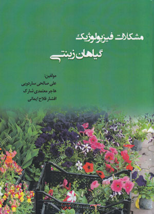 6 کتاب درباره گلکاری و باغبانی در خانه