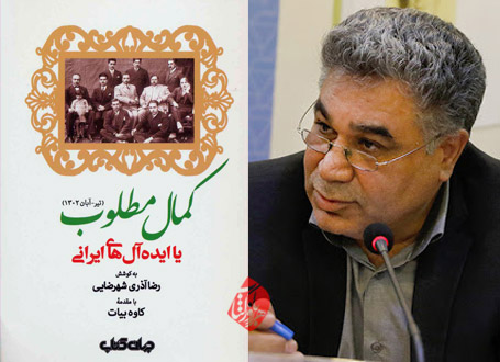 کمال مطلوب یا چه شد که پس از مشروطه اسیر استبداد شدیم؟ یا ایدهآلهای ایرانی ضا آذری شهرضایی