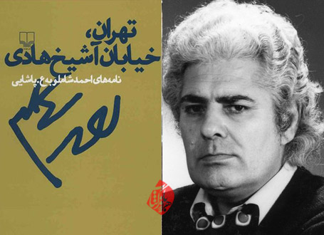 تهران، خیابان آشیخ هادی نامههای احمد شاملو