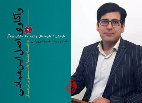 واکاوی اصل اینهمانی هایدگر در گفتوگو با ناصر مومنی