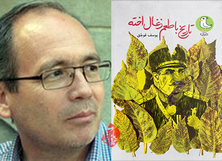 تاریخ با طعم زغال اخته یوسف قوجق