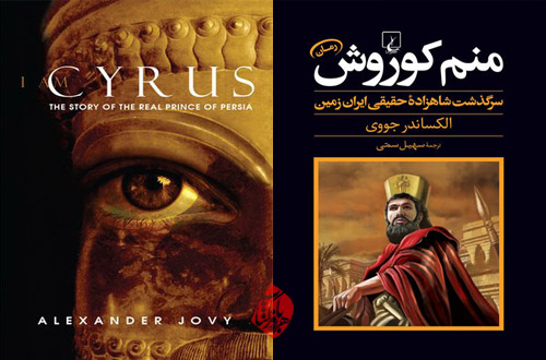 منم کوروش [I am Cyrus : the story of the real prince of Persia] نوشته الکساندر جووی [Alexander Jovy]