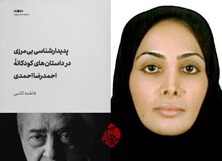 دیدارشناسی بیمرزی در داستانهای کودکانهی احمدرضا احمدی فاطمه کاسی