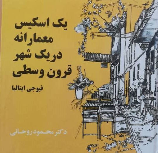 یک اسکیس معمارانه در یک شهر قرون وسطی | مانی ارجمند محمود روحانی