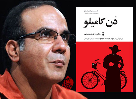 دن کامیلو کوروش نریمانی