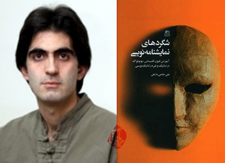 شگردهای نمایشنامهنویسی در گفتوگو با علی حاجی ملاعلی