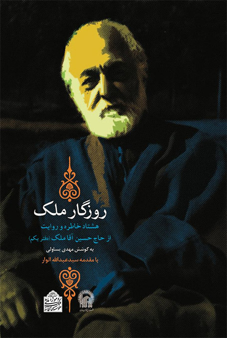 درباره کتابخانه، موزه و روزگار ملک | گفتوگو