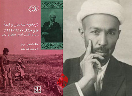 تاریخچه سه‌سال و نیمه ما و جنگ (۱۹۱۷-۱۹۱۴): روس و انگلیس؛ آلمان، عثمانی و ایران ملک‌الشعرا بهار