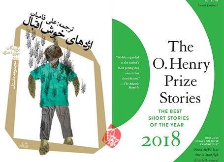 اژدهای خوش‌اقبال» شامل داستان‌های برگزیده جایزه اُهنری [PEN / O. Henry Award]
