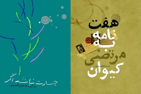 هفتنامه به مرتضی کیوان و جسارت نباشد اگر... سیدمحمد طباطبایی