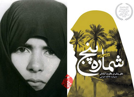 شماره پنج فاطمه جوشی