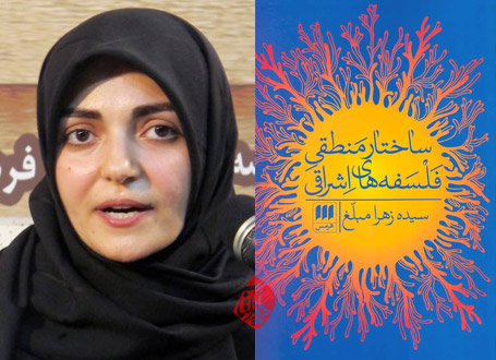 ساختار منطقی فلسفههای اشراقی زهرا مبلغ