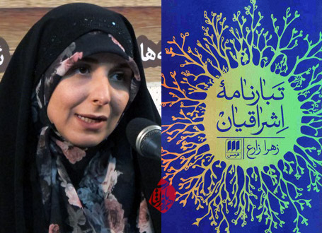 تبارنامه اشراقیان زهرا زارع