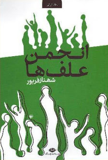 انجمن علفها شهناز فریور