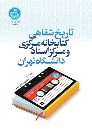 درباره تاریخ شفاهی کتابخانه مرکزی دانشگاه تهران | رسول جعفریان